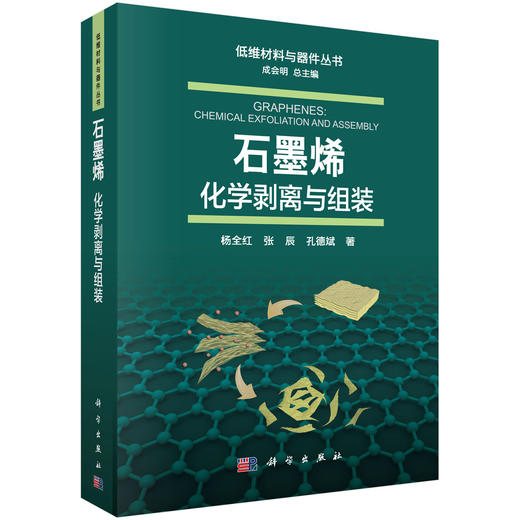 [按需印刷]石墨烯：化学剥离与组装/杨全红，张辰，孔德斌 商品图0