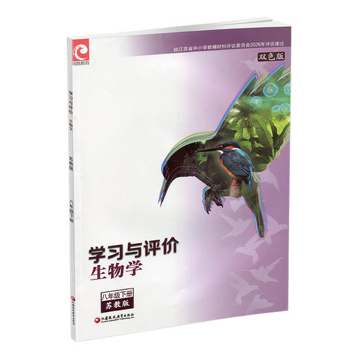 2026春 学习与评价 生物学 八年级下册 中学教辅 8下 配苏教版义务教育教科书  江苏凤凰教育出版社 XGX 商品图1