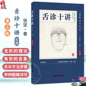 舌诊十讲 第3三版 彩图版 张坚 著 图解舌诊书籍舌诊图谱中医舌诊临床图解 读舌诊裂纹舌脉瘀血 9787524702245 中国中医药出版社