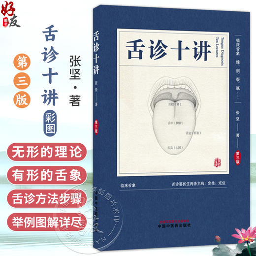 舌诊十讲 第3三版 彩图版 张坚 著 图解舌诊书籍舌诊图谱中医舌诊临床图解 读舌诊裂纹舌脉瘀血 9787524702245 中国中医药出版社 商品图0