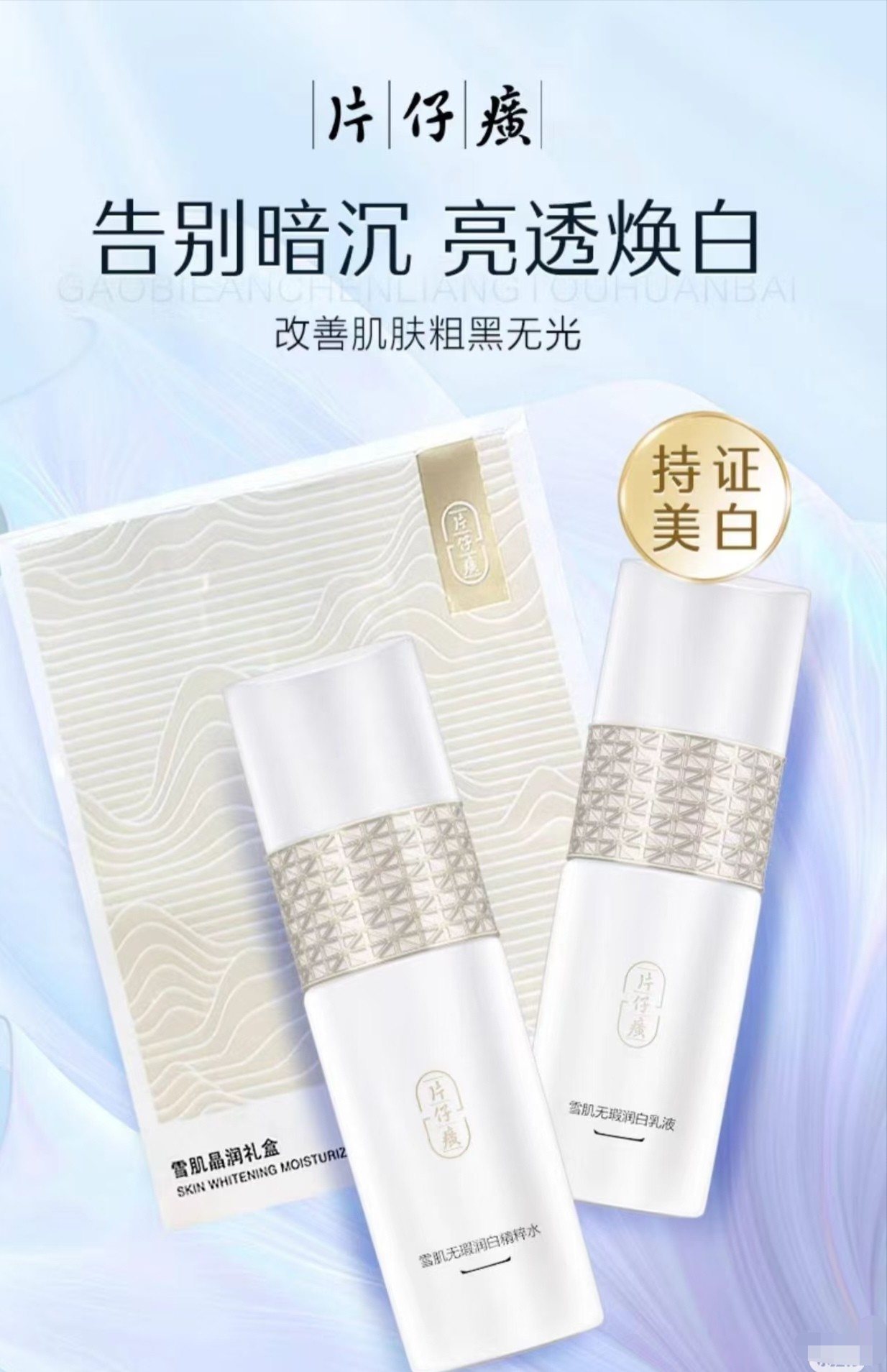 片仔癀牌雪肌晶润礼盒