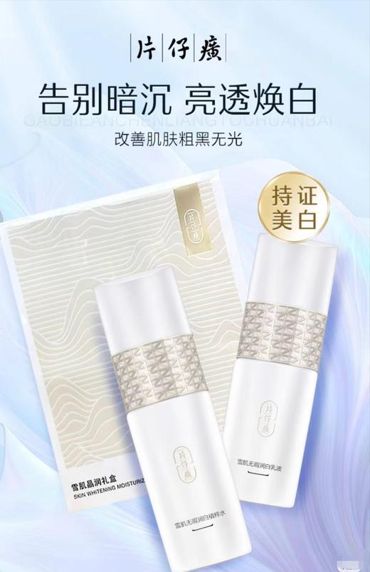 片仔癀牌雪肌晶润礼盒 商品图0