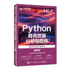 Python商务数据分析与应用(AIGC版)(微课版) 商品缩略图0