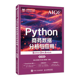 Python商务数据分析与应用(AIGC版)(微课版)