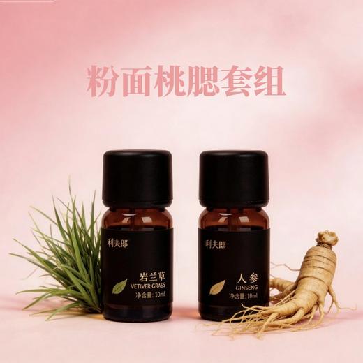 利芙耶   [粉面桃腮]精油套组 人参岩兰草精油 商品图0