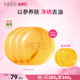 【官方直营】【长痘必入】【老客内购专属】【入会享优惠】半亩花田苦参除螨皂人参香皂沐浴螨虫硫磺洗脸皂背面部女男手工皂