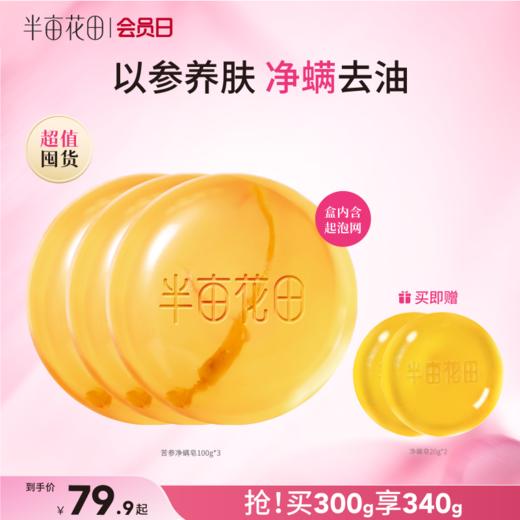 【官方直营】【长痘必入】【老客内购专属】【入会享优惠】半亩花田苦参除螨皂人参香皂沐浴螨虫硫磺洗脸皂背面部女男手工皂 商品图0