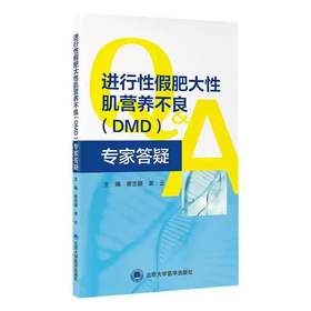 进行性假肥大性肌营养不良（ DMD） 专家答疑