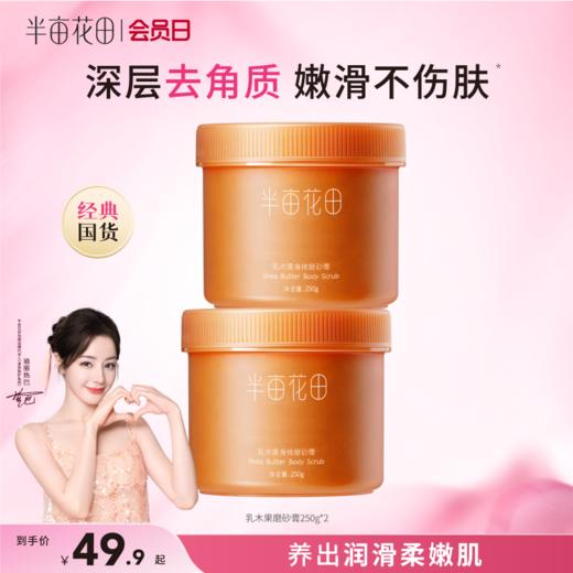 【官方直营】【老客内购专属】【入会享优惠】半亩花田乳木果磨砂膏身体保湿滋润全身去角质男女士鸡皮疙瘩毛囊 商品图0