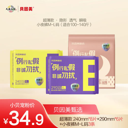 【新品速递】贝因美亲肤/超薄卫生巾/小夜裤体验套装 商品图4