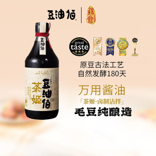 【豆伯油】茶姬原豆酿造生抽毛豆酱油500ml零添加无碘家用大瓶 商品图0