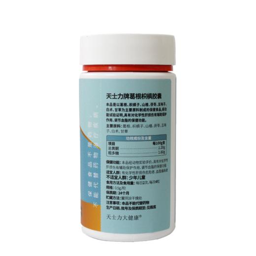 天士力牌葛根枳椇胶囊 80粒/瓶 商品图3
