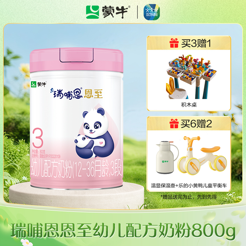 蒙牛瑞哺恩恩至3段幼儿配方奶粉800g（2022版）