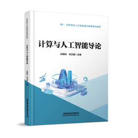 330101计算与人工智能导论