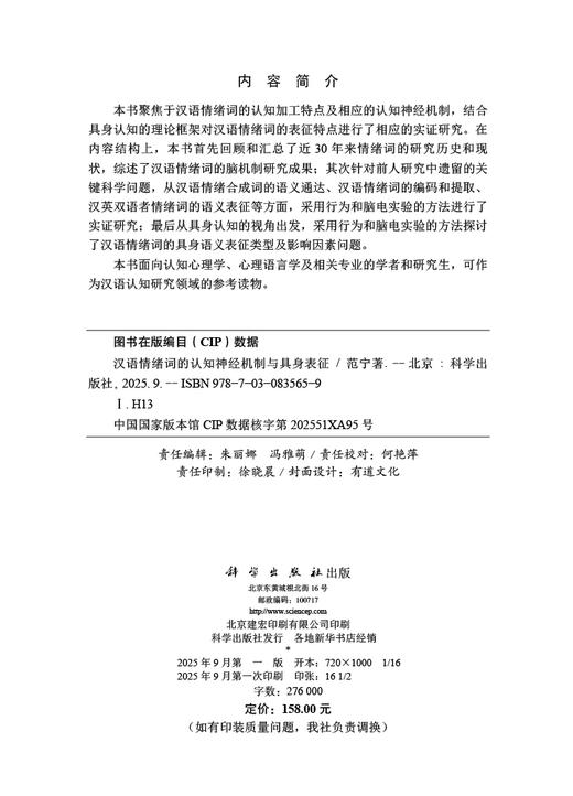 汉语情绪词的认知神经机制与具身表征 范宁 9787030835659 商品图2