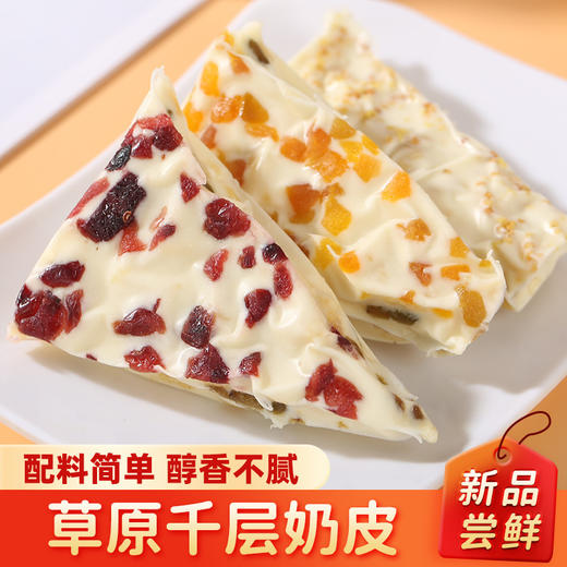 【一口满足❗️半斤只要29.9🔥内蒙古千层奶皮】配料简单醇香不腻，真果粒融入奶皮，奶香浓郁层次丰富，追剧解馋蒙古奶盖奶皮子果粒奶酪独立包装QQ 商品图0