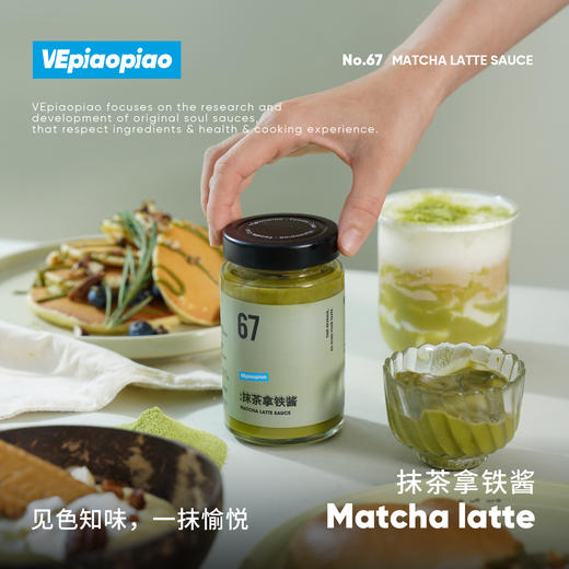 VEpiaopiao No.67 抹茶拿铁酱 商品图0