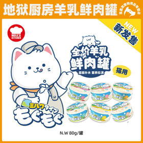 地狱厨房猫奶罐猫咪零食羊奶罐头猫全价羊乳鲜肉罐营养湿粮包