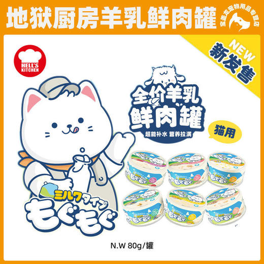 地狱厨房猫奶罐猫咪零食羊奶罐头猫全价羊乳鲜肉罐营养湿粮包 商品图0