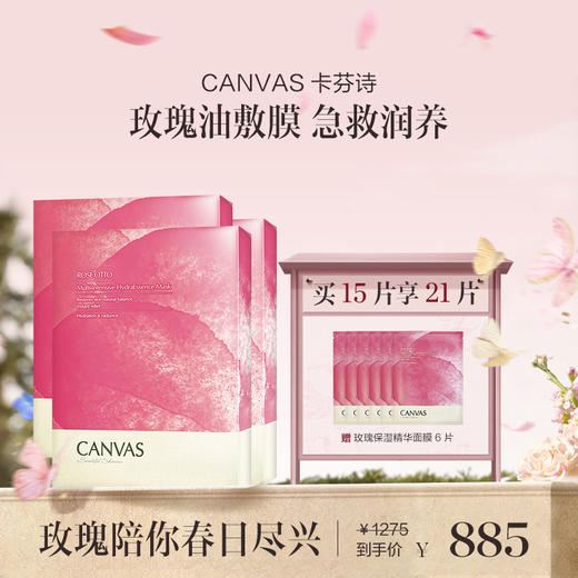 品牌直发 CANVAS 卡芬诗 玫瑰保湿精华面膜 5片/盒 1盒/2盒/3盒【预估4月6日左右陆续发货】 商品图2