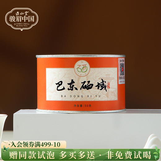 正山堂骏眉中国 巴东硒域 特级骏眉红茶正宗湖北巴东红茶叶罐装50g 商品图0
