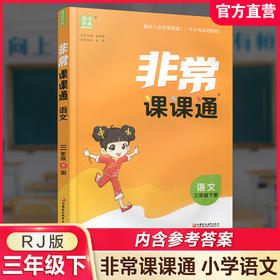 2026年春 非常课课通 语文三年级下册 3下 人教版 含参考答案 课内课外教材全解 课本解读 小学生教辅辅导资料 教学参考