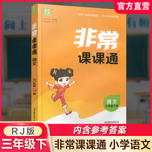 2026年春 非常课课通 语文三年级下册 3下 人教版 含参考答案 课内课外教材全解 课本解读 小学生教辅辅导资料 教学参考 商品图0