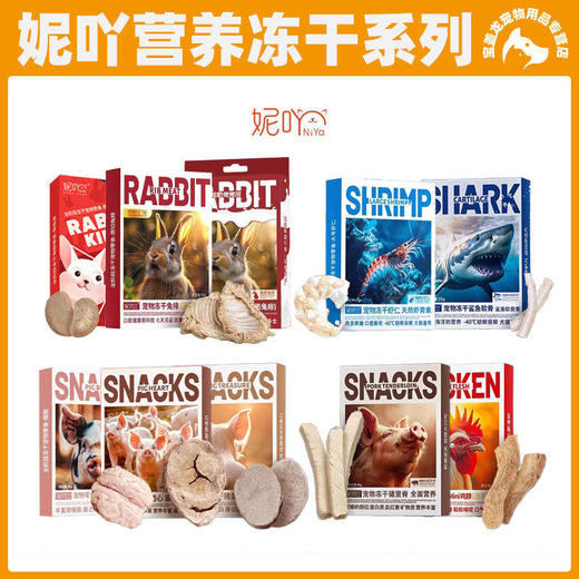 NiYa妮吖宠物冻干兔肾鲨鱼软骨素高蛋白营养全阶段猫犬通用冻干 商品图0