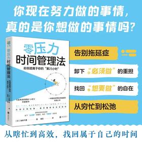 零压力时间管理法：去创造属于你的“第25小时”