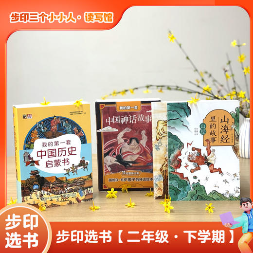 【步印·三个小小人读写馆】步印选书二年级下学期 历史神话启蒙包 商品图0
