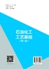 【官方旗舰店】石油化工工艺基础（第三版）本书为石油化工工艺基础再版图书，自出版以来，得到了使用教材学校师生的肯定 商品缩略图1