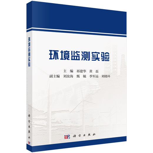 环境监测实验 9787030844798 商品图0