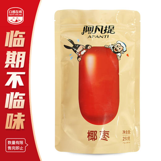 阿凡提·椰枣250g（2026年10月20日到期）介意者慎拍 商品图0
