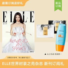 2026年ELLE世界时装之苑 订阅3期/12期新刊杂志 送mistine蜜丝婷水润面部防晒霜/传世花面膜1组【2盒】  默认最新刊起订【单本杂志无周边】