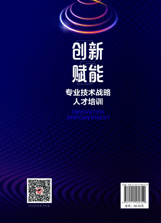 【官方旗舰店】创新赋能：专业技术战略人才培训 商品图1