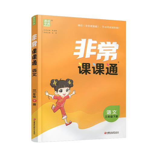 2026年春 非常课课通 语文三年级下册 3下 人教版 含参考答案 课内课外教材全解 课本解读 小学生教辅辅导资料 教学参考 商品图4