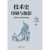 技术史.印刷与摄影 商品缩略图1