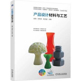 官网 产品设计材料与工艺 金海 教材 9787111782070 机械工业出版社