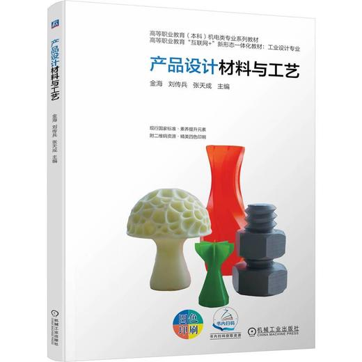 官网 产品设计材料与工艺 金海 教材 9787111782070 机械工业出版社 商品图0