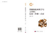 苏联的技术哲学与工业化：历史·经验·启示 万长松 9787030844972 商品缩略图3