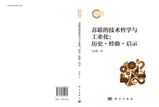 苏联的技术哲学与工业化：历史·经验·启示 万长松 9787030844972 商品图3