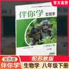 2026年春 伴你学 初中生物学 配苏教版 八年级下册 中学教辅 8下 初中同步教辅 中学教辅XGX 商品缩略图0
