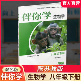 2026年春 伴你学 初中生物学 配苏教版 八年级下册 中学教辅 8下 初中同步教辅 中学教辅XGX