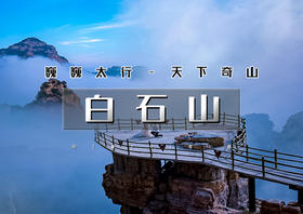 1日｜白石山｜【免票月】巍巍太行-天下奇山-云端踏步-人间仙境