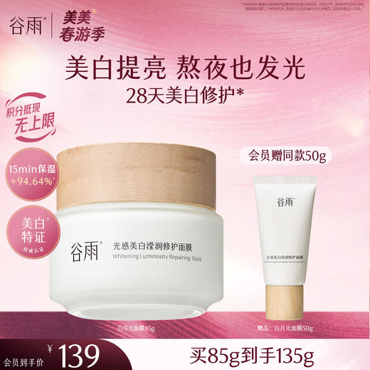 【十周年庆典】谷雨光感美白滢润修护面膜85g 新一代「白月光面膜」美白提亮 熬夜也发光 商品图3