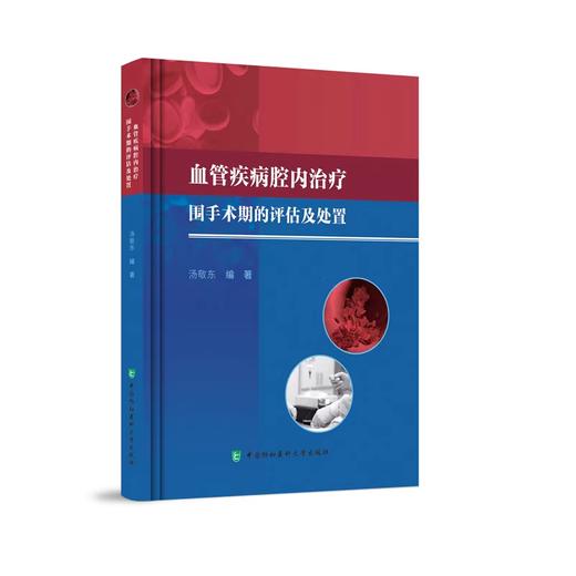 血管疾病腔内治疗围手术期的评估与处置 商品图0