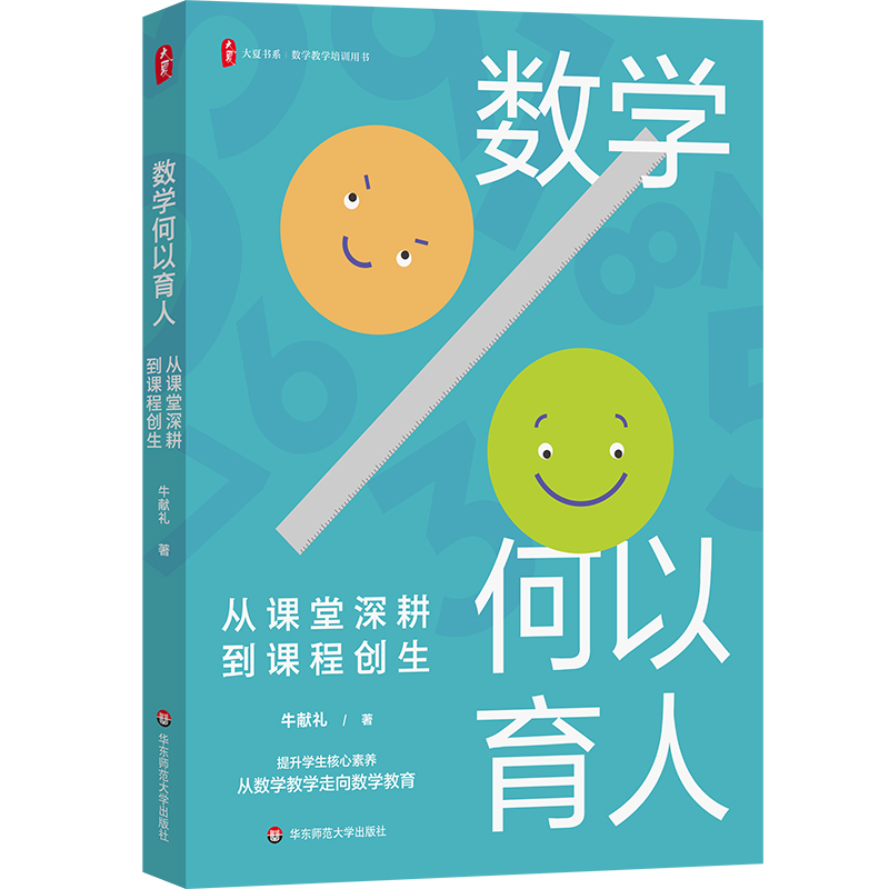 数学何以育人 从课堂深耕到课程创生 大夏书系 数学教学培训用书 特教教师牛献礼