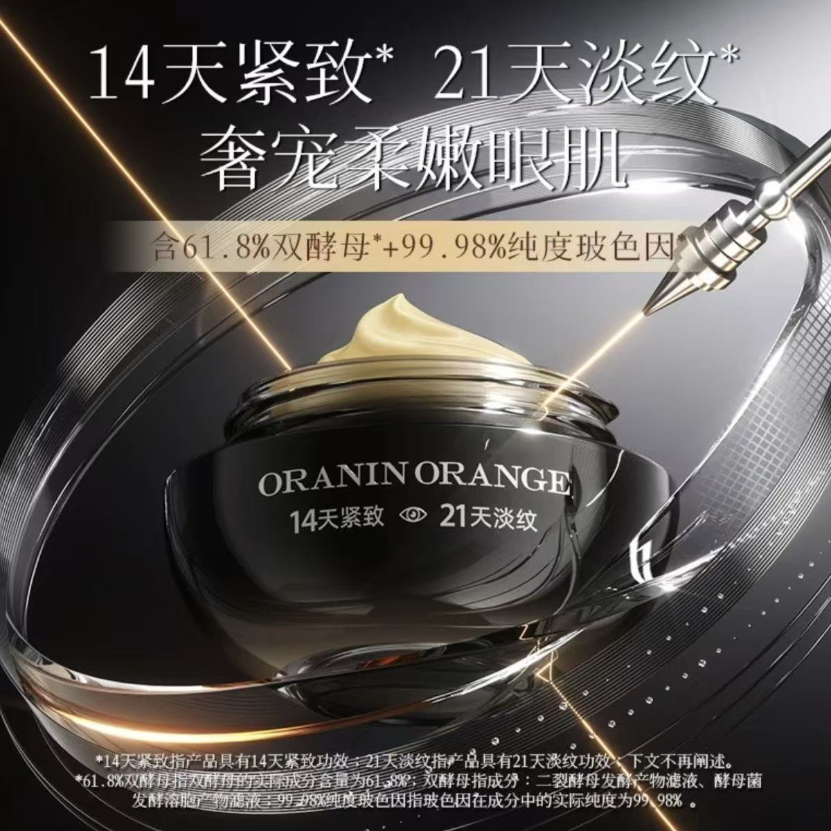 处理！！ORANINORANGE二裂酵母玻色因紧致溶纹弹力眼霜30g