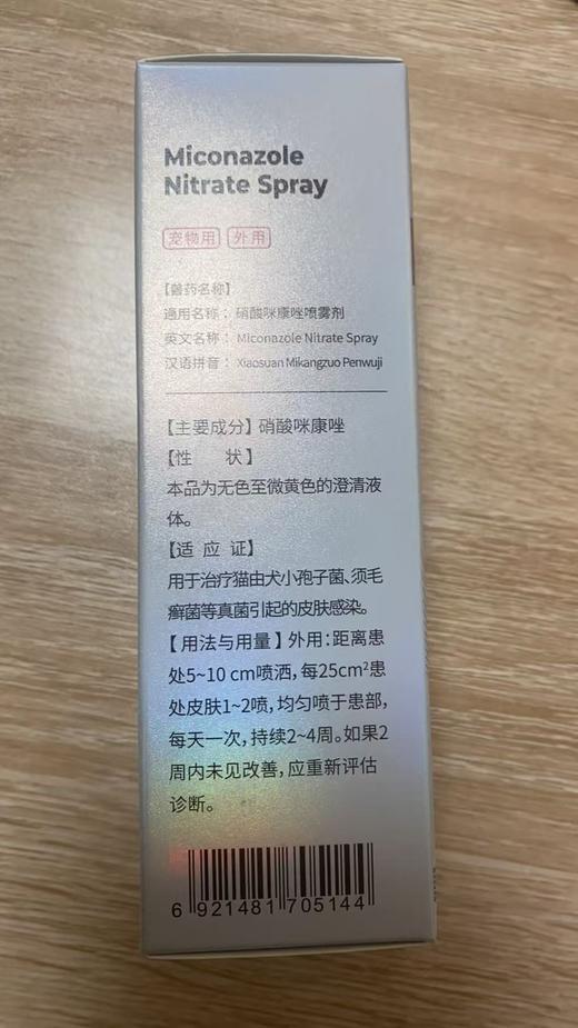 贝可益 硝酸咪康唑喷雾剂60ml，兽药字031218015，效期：20270519，用于治疗猫由犬小孢子菌、须毛廯菌等真菌引起的皮肤感染。 商品图3
