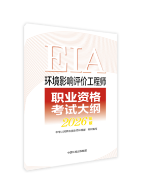 环境影响评价工程师职业资格考试大纲 : 2026 年版978-7-5111-  6596-1